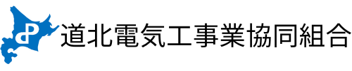 道北電気工事業協同組合